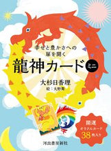 画像をギャラリービューアに読み込む, 幸せと豊かさへの扉を開く　龍神カードミニ 大杉　日香理 ｵｵｽｷﾞﾋｶﾘ 河出書房新社 河出書房新社 :9784309231051
