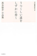 Load image into Gallery viewer, #河出書房新社 #うつくしい道をしずかに歩く
