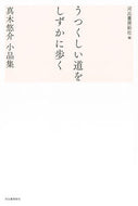 #河出書房新社 #うつくしい道をしずかに歩く