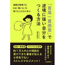 Load image into Gallery viewer, 「首尾一貫感覚」で逆境に強い自分をつくる
