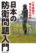 #小野圭司 #いま本気で考えるための日本の防衛問題入門
