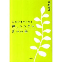 画像をギャラリービューアに読み込む, 人生が豊かになる　禅、シンプル片づけ術
