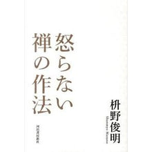 Load image into Gallery viewer, 怒らない禅の作法
