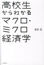 画像をギャラリービューアに読み込む, #菅原晃 #高校生からわかるマクロ・ミクロ経済学
