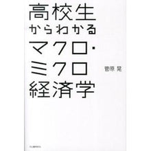 Load image into Gallery viewer, 高校生からわかるマクロ・ミクロ経済学
