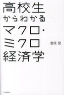 #菅原晃 #高校生からわかるマクロ・ミクロ経済学
