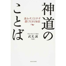 Load image into Gallery viewer, 神道のことば
