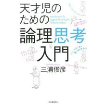 Load image into Gallery viewer, 天才児のための論理思考入門
