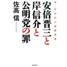 画像をギャラリービューアに読み込む, 安倍晋三と岸信介と公明党の罪　新・佐高信 Nobuo Sataka
