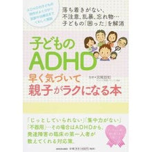 Load image into Gallery viewer, 子どものＡＤＨＤ早く気づいて親子がラクに
