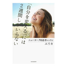 Load image into Gallery viewer, 「自分を変える」には２週間しかいらない
