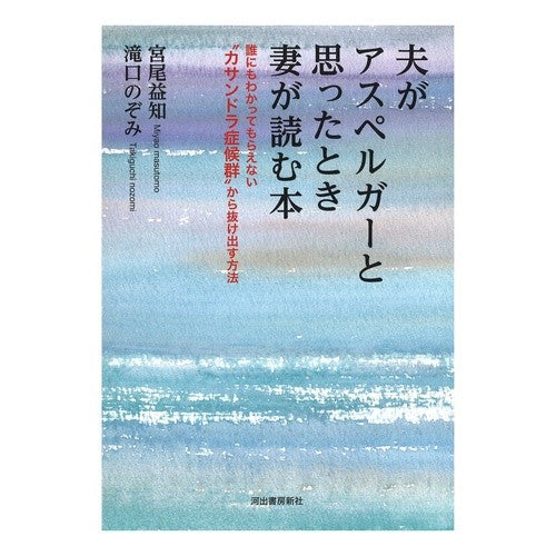 夫がアスペルガーと思ったとき妻が読む本