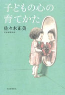 #佐々木正美 #子どもの心の育てかた