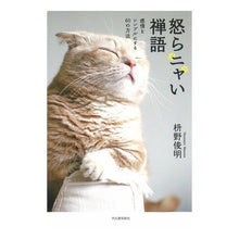 画像をギャラリービューアに読み込む, 怒らニャい禅語　感情をシンプルにする６０
