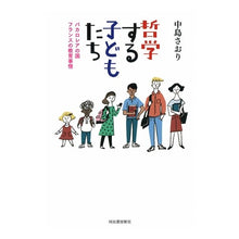 Load image into Gallery viewer, 哲学する子どもたち－バカロレアの国フラン
