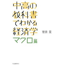 画像をギャラリービューアに読み込む, 中高の教科書でわかる経済学　マクロ篇
