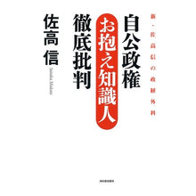 Load image into Gallery viewer, 自公政権のお抱え知識人徹底批判　新・佐高 Nobuo Sataka
