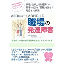 Load image into Gallery viewer, 職場の発達障害　職場内での悩みと問題行動
