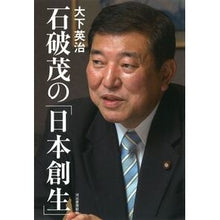 画像をギャラリービューアに読み込む, 石破茂の「日本創生」

