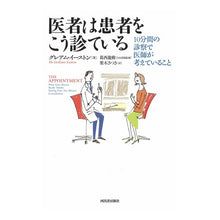 Load image into Gallery viewer, 医者は患者をこう診ている－１０分間の診察
