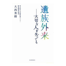 Load image into Gallery viewer, 遺族外来－大切な人を失っても
