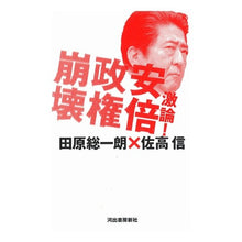 Load image into Gallery viewer, 激論！安倍政権崩壊
