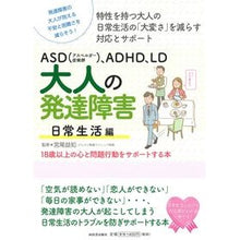 Load image into Gallery viewer, 大人の発達障害　日常生活編　１８歳以上の
