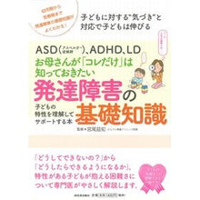 Load image into Gallery viewer, 発達障害の基礎知識　子どもの特性を理解し
