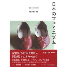 画像をギャラリービューアに読み込む, 日本のフェミニズム　１８８６　性の戦い編
