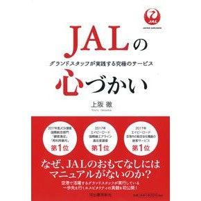 ＪＡＬの心づかい　グランドスタッフが実践 Toru Uesaka
