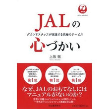 画像をギャラリービューアに読み込む, ＪＡＬの心づかい　グランドスタッフが実践 Toru Uesaka
