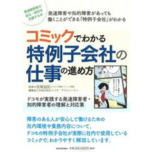 画像をギャラリービューアに読み込む, コミックでわかる特例子会社の仕事の進め方
