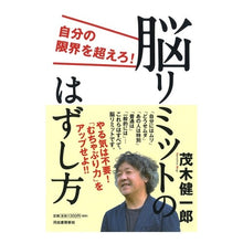 画像をギャラリービューアに読み込む, 脳リミットのはずし方自分の限界を超えろ！ Kenichiro Mogi
