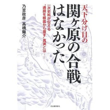 Load image into Gallery viewer, 天下分け目の関ヶ原の合戦はなかった ~Masahiko
