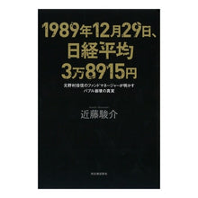 画像をギャラリービューアに読み込む, １９８９年１２月２９日、日経平均３万
