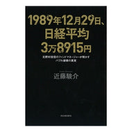１９８９年１２月２９日、日経平均３万
