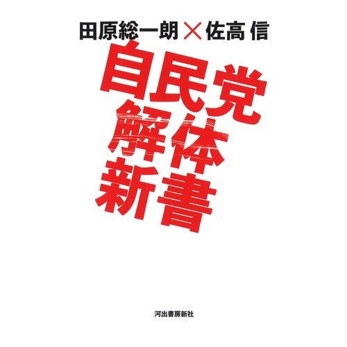 自民党解体新書