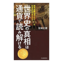 画像をギャラリービューアに読み込む, 世界史の真相は通貨で読み解ける
