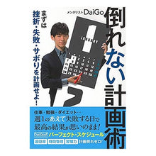 画像をギャラリービューアに読み込む, 倒れない計画術　まずは挫折・失敗・サボり DaiGo
