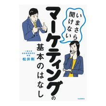 Load image into Gallery viewer, いまさら聞けないマーケティングの基本のは
