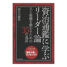 画像をギャラリービューアに読み込む, 資治通鑑に学ぶリーダー論　人と組織を動か

