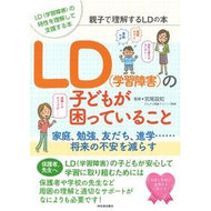 ＬＤ（学習障害）の子どもが困っていること