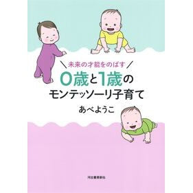 ０歳と１歳のモンテッソーリ子育て