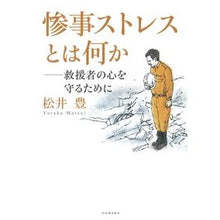 画像をギャラリービューアに読み込む, 惨事ストレスとは何か－救援者の心を守るた

