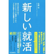 新しい就活　自己分析はやめる！１５万人に