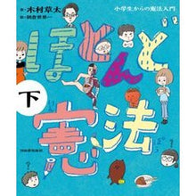 画像をギャラリービューアに読み込む, ほとんど憲法　下　小学生からの憲法入門

