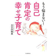 もう悩まない！自己肯定の幸せ子育て