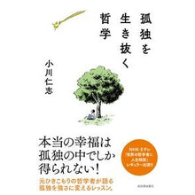 画像をギャラリービューアに読み込む, 孤独を生き抜く哲学 Hitoshi Ogawa
