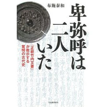 画像をギャラリービューアに読み込む, 卑弥呼は二人いた
