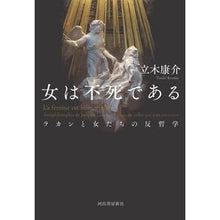 画像をギャラリービューアに読み込む, 女は不死である－ラカンと女たちの反哲学
